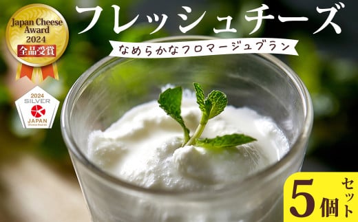 フレッシュチーズ【Japan Cheese Awards2024 受賞】フロマージュブラン 5個セット| チーズ フレッシュチーズ チーズセット チーズ詰め合わせ チーズ 自家製 手作り チーズ チーズ工房  フロマー