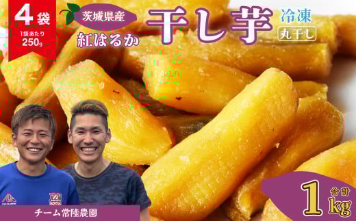 【先行予約】干し芋 丸干し 4袋 1000g(250g/袋)【冷凍】 | 国産 芋  紅はるか べにはるか 干しいも さつまいも スイーツ お菓子 甘い ほしいも 食物繊維 干し芋 人気 お取り寄せ おやつ 和菓子 自