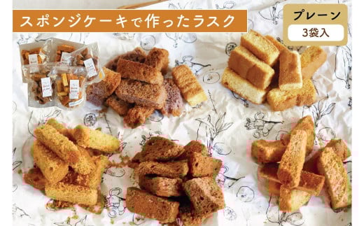 【プレーン 3個セット】スポンジケーキで作った あひるの工房 スポンジケーキラスク | ラスク 焼き菓子 おやつ お取り寄せ 手土産 スイーツ ギフト プレーン お祝い ティータイム サクサク
