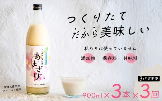 【3カ月定期便】無添加 つくりたて RanRan 麹のあまざけ (ノンアルコール) 900ml 3本セット | お中元 甘酒 あまざけ あまさけ 無添加 発酵食品 ドリンク 健康飲料 栄養豊富 腸活 米 コシヒカリ 麹