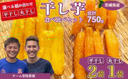 【先行予約】平干し2袋 丸干し1袋 合計750g(250g/袋) | 国産 芋 干しいも さつまいも スイーツ お菓子 甘い ほしいも 食物繊維 干し芋 人気 お取り寄せ おやつ 和菓子 自然食品 ヘルシー 安全 子