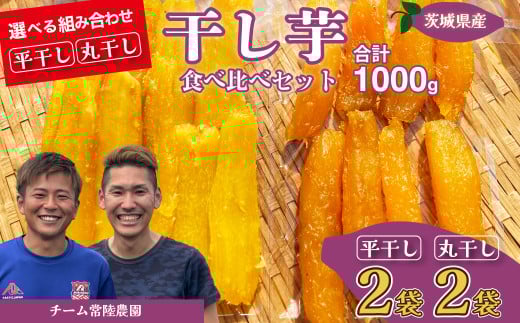 【先行予約】平干し2袋 丸干し2袋 合計1000g(250g/袋) | 国産 芋 干しいも さつまいも スイーツ お菓子 甘い ほしいも 食物繊維 干し芋 人気 お取り寄せ おやつ 和菓子 自然食品 ヘルシー 安全 子