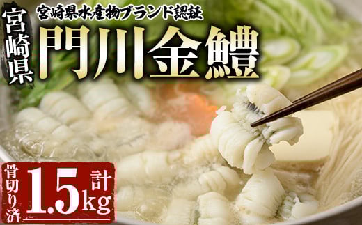門川金鱧(計1.5kg)骨切り済 ハモ 小分け 冷凍 魚介類 鍋 丼 国産 宮崎県 門川町【O-1】【門川漁業協同組合】宮崎県門川町20000魚介・海産物うなぎ