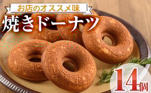 焼きドーナツ(14個)お菓子 スイーツ ヘルシー 個包装 洋菓子 おやつ 食べ比べ 詰め合わせ 詰合せ セット 常温 保存 お茶菓子 お茶請け 手土産【I-1】【ミツル・プラス】宮崎県門川町12000菓子