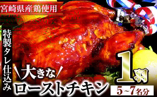 ローストチキン 特製タレ仕込み(5〜7名分・丸鶏1羽)国産 鶏肉 鳥肉 まるごと パーティー とりにく もも肉 むね肉【V-5】【味鶏フーズ 株式会社】宮崎県門川町18000肉鶏肉