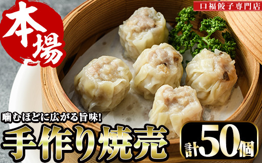 極上手作り焼売(計50個)豚肉 シュウマイ しゅうまい 惣菜 冷凍 専門店 点心 飲茶【F-28】【口福餃子専門店】宮崎県門川町14000鍋セット・総菜・加工食品総菜