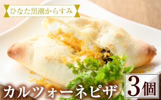 ひなた黒潮からすみのカルツォーネピザ(3個)カラスミ 野菜 チーズ 冷凍 惣菜 イタリアン 宮崎県 門川町【AC-1】【イタリア料理 Bliss】宮崎県門川町12000米・パンパン