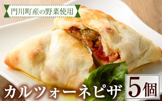 こだわりの地採れ野菜を包んだカルツォーネピザ(5個)野菜 トマト とまと チーズ 惣菜 イタリアン 冷凍 宮崎県 門川町【AC-2】【イタリア料理 Bliss】宮崎県門川町12000米・パンパン