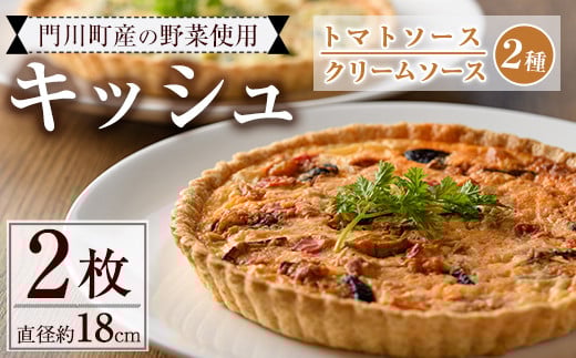 門川町産の野菜を使ったキッシュ(ホール2枚・直径約18cm)トマトソース クリームソース 2種 食べ比べ イタリアン 惣菜 おかず 冷凍【AC-9】【イタリア料理 Bliss】宮崎県門川町12000鍋セット・総