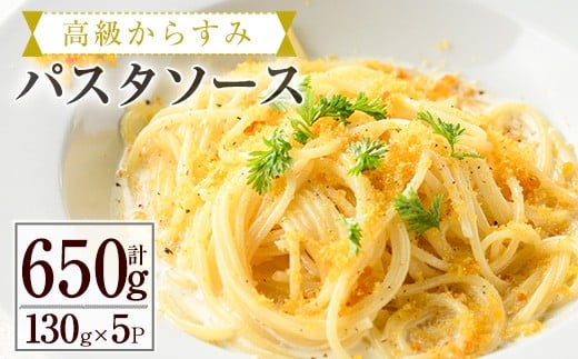 高級からすみパスタソース(計650g・130g×5P) カラスミ クリームソース スパゲッティ 冷凍 小分け 豆乳 おかず 簡単調理 宮崎県 門川町 【AC-12】【イタリア料理 Bliss】宮崎県門川町12000麺パスタ