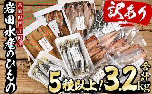 岩田水産の「訳あり干物セット」(合計3.2kg以上・5種以上)ひもの 簡単 調理 冷凍 魚 海鮮 あじ ちりめん さば さごし かます めひかり いりこ 詰め合わせ 個包装 小分け 宮崎県 門川町【AS-2】