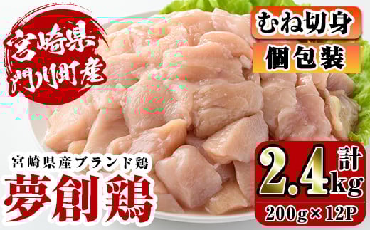 宮崎県産ブランド鶏「夢創鶏」むね切身(計2.4kg・200g×12P)鶏肉 鳥肉 とり肉 ムネ 小分け  カット済 国産【C-6】【英楽】宮崎県門川町12000肉鶏肉