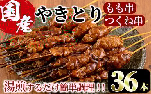 <湯煎で簡単調理>国産焼き鳥もも串とつくね串2種セット(合計36本・12本×3)鶏肉 鳥肉 とり肉 焼鳥 小分け タレ漬け おかず おつまみ 惣菜 詰め合わせ 詰合せ 冷凍【V-14】【味鶏フーズ】宮