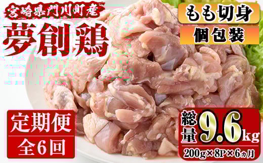 【定期便・全6回(連続)】宮崎県産ブランド鶏「夢創鶏」もも肉定期コース(200g×8P×6回)お肉 鶏肉 鳥肉 とり肉 モモ肉 小分け カット済 冷凍 国産【C-13】【英楽】宮崎県門川町60000肉鶏肉
