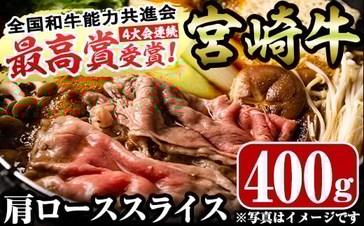 宮崎牛肩ローススライス(400g)お肉 牛肉 黒毛和牛 ブランド和牛 カタ 冷凍 国産 すき焼き しゃぶしゃぶ【R-35】【ミヤチク】宮崎県門川町15000肉牛肉