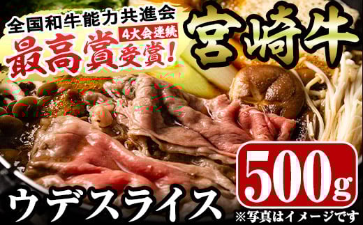 宮崎牛ウデスライス(500g)お肉 牛肉 黒毛和牛 ブランド和牛 冷凍 国産 すき焼き しゃぶしゃぶ【R-34】【ミヤチク】宮崎県門川町15000肉牛肉