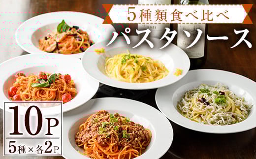 5種類のパスタソース食べ比べセット(合計1.3kg・130g×10P) スパゲッティ オイルソース クリームソース おかず レトルト 詰め合わせ トマトソース ちりめん ボローニャ からすみ トマトクリー