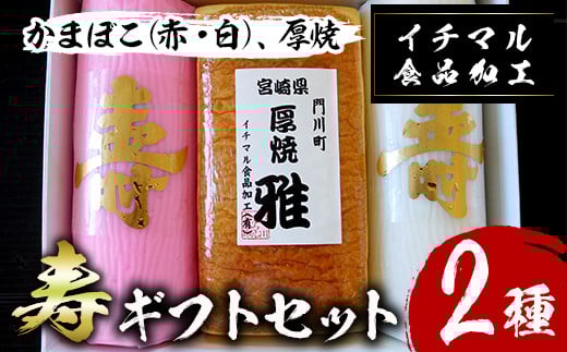 <先行予約受付中!2025年12月20日〜25日の間に発送・期間限定> 寿ギフトセット(2種)かまぼこ 蒲鉾 練り物 厚焼き 贈答用 年末 正月 紅白 おせち 年内配送 宮崎県 門川町 【KI-2】【イチマル食