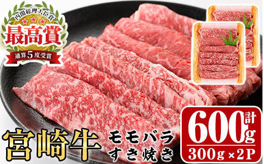 宮崎牛モモバラすき焼き(計600g・300g×2P)A4 A5 牛肉 しゃぶしゃぶ 鍋 精肉 お肉 スライス お取り寄せ 黒毛和牛 ブランド和牛 小分け 冷凍 国産【P-16】【南日本フレッシュフード株式会社(日本ハ