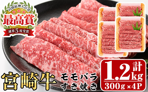 宮崎牛モモバラすき焼き(計1.2kg・300g×4P)A4 A5 牛肉 しゃぶしゃぶ 鍋 精肉 お肉 スライス お取り寄せ 黒毛和牛 ブランド和牛 小分け 冷凍 国産【P-17】【南日本フレッシュフード株式会社(日本