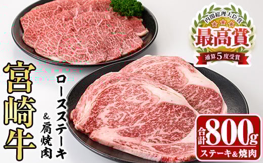 宮崎牛ロースステーキ(400g・200g×2枚)&宮崎牛肩焼肉(400g)A4 A5 牛肉 精肉 お肉 カタ 黒毛和牛 ブランド和牛 お取り寄せ セット 詰め合わせ 詰合せ 食べ比べ  焼肉 国産 冷凍 BBQ【P-22】【南日本