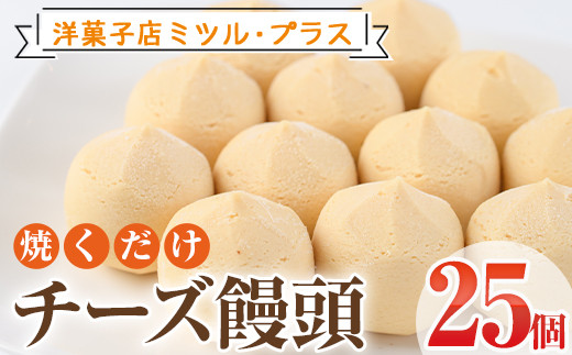 焼くだけチーズ饅頭(25個)洋菓子 スイーツ デザート おやつ 宮崎 名物【I-6】【ミツル・プラス】宮崎県門川町12000菓子・スイーツ饅頭・羊羹・大福