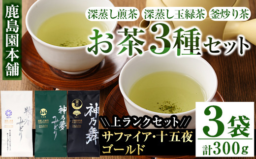 鹿島園のお茶3種セット「牧水みどりサファイア・神乃夢みどり十五夜・神乃舞ゴールド」(合計300g・各100g)茶葉 煎茶 玉緑茶 釜炒り茶 深蒸し茶 飲み比べ 常温 保存【AA-11】【鹿島園本舗】宮