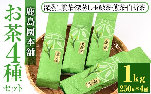 鹿島園のお茶4種セット「深むし煎茶・深蒸し玉緑茶・煎茶・白折茶」(合計1kg・各250g×4袋)茶葉 緑茶 飲み比べ 常温 保存【AA-12】【鹿島園本舗】宮崎県門川町20000お茶・飲料お茶