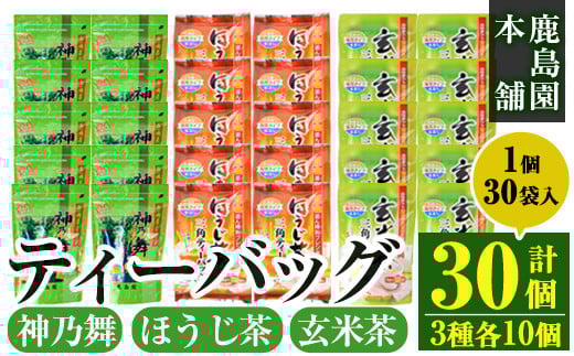 鹿島園のティーバッグ詰合せセット「神乃舞・ほうじ茶・玄米茶」(合計900袋・1袋30袋入り×3種×各10個)お茶 茶 緑茶 釜炒り茶 焙じ茶 水出し 便利 常温 保存【AA-13】【鹿島園本舗】宮崎県門