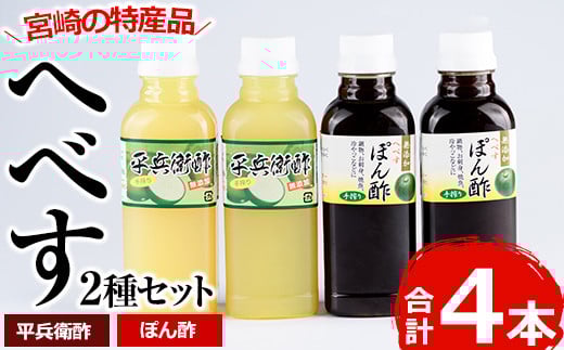 門川町産!平兵衛酢とへべすぽん酢のセット(2種各300ml×各2本)ヘベス 柑橘 果汁 ポン酢 調味料 鍋 お刺身【G-6】【旬鮮かどがわ直売センター】宮崎県門川町8000調味料・油酢