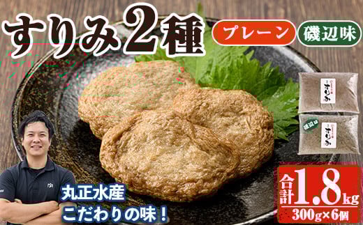 かあちゃんの味 味付すりみ(合計1.8kg・300g×2種×各3P)アジ あじ 太刀魚 イカ 鍋 煮物 揚げ物 手作り DHA EPA すり身 宮崎県 門川町【AW-14】【丸正水産】宮崎県門川町10000魚介・海産物その他 魚介