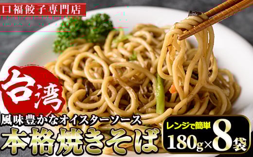 本格台湾焼きそば(計1.44kg・180g×8袋)やきそば 麺 専門店 惣菜 おかず 点心 飲茶 冷凍 レンジ 簡単調理【F-32】【口福餃子専門店】宮崎県門川町14000鍋セット・総菜・加工食品その他 鍋セット