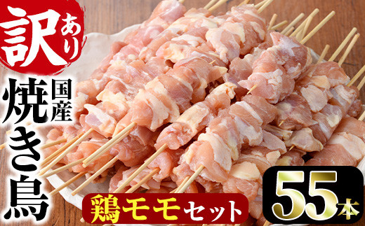 <訳あり・業務用>国産鶏モモ焼き鳥セット(55本)焼鳥 やきとり 鳥もも とりもも グルメ お惣菜 おつまみ 冷凍 宮崎県 門川町【V-17】【味鶏フーズ 株式会社】宮崎県門川町15000肉鶏肉