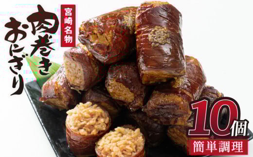 肉巻きおにぎり(計1.2kg・120g×10P)豚肉 お弁当 レンジアップ 小分け 湯煎 個包装 おつまみ レトルト 常温 保存 ご当地 簡単調理【AP-12】【株式会社 日向屋】宮崎県門川町10000鍋セット・総菜・
