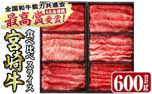 <宮崎牛・3D冷凍>6部位食べ比べスライス(合計600g)牛肉 肩 ロース バラ モモ バラ ヒレ すき焼き しゃぶしゃぶ 鍋 精肉 お肉 お取り寄せ 黒毛和牛 ブランド和牛 冷凍 国産【R-26】【ミヤチク