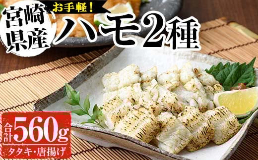 ハモ2種セット(合計560g・活ハモたたき80g×2、鱧のからあげ200g×2)はも ハモ 骨切り タタキ 唐揚げ 海鮮 魚介 おつまみ 惣菜 簡単 お手軽 冷凍 食べ比べ 詰め合わせ 詰合せ 国産 宮崎県産【MF-35