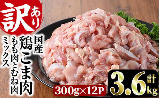 <訳あり>国産鶏こま肉(計3.6kg・300g×12P)鶏肉 肉 ムネ モモ 国産 小分け 冷凍 便利 小間切れ ミックス【V-23】【味鶏フーズ 株式会社】宮崎県門川町15000肉鶏肉