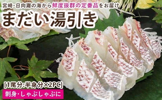 【北海道・離島配送不可】新鮮!お手軽!真鯛湯引きのお刺身(1尾分:約500〜600g)お刺し身 しゃぶしゃぶ 魚介 海鮮 まだい マダイ 真空パック【UZ-06】【請関水産】宮崎県門川町15000魚介・海
