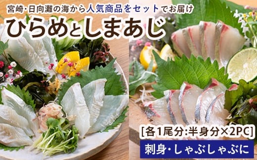 【北海道・離島配送不可】新鮮!ヒラメとしまあじのお刺身セット(合計約600〜800g)お刺し身 魚介 海鮮 ひらめ ヒラメ シマアジ 詰め合わせ 詰合せ 真空パック【UZ-08】【請関水産】宮崎県門