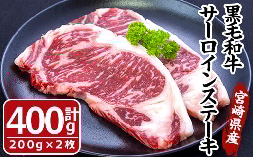 黒毛和牛 サーロイン ステーキ(計400g・200g×2枚)牛肉 肉 ブランド牛 黒毛和牛 冷凍 国産 宮崎県 門川町【MF-42】【株式会社エムファーム】宮崎県門川町12000肉牛肉