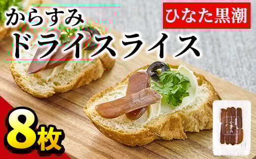 からすみドライスライス(計8枚)ボラ 魚卵 珍味 おつまみ 常温 保存 トッピング 日向灘 国産 宮崎県 門川町【B-8】【合同会社 SA・Te黒潮】宮崎県門川町2000魚介・海産物その他 魚介・海産物