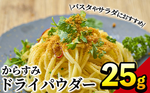 からすみドライパウダー(25g)沖ボラ 魚卵 常温 保存 ボッタルガ 国産 お試し トッピング 珍味【B-9】【合同会社 SA・Te黒潮】宮崎県門川町2000魚介・海産物その他 魚介・海産物