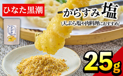 からすみ塩(25g)パウダー 国産 粉末 常温 保存 調味料 魚卵 ボラ 日向灘 【B-10】【SA・Te黒潮】宮崎県門川町2000魚介・海産物その他 魚介・海産物