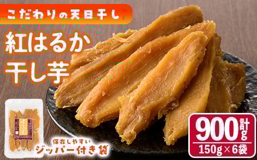 干し芋 紅はるか (計900g・150g×6袋) ジッパー付き袋 サツマイモ 紅はるか 小分け 便利 常温 保存 おやつ スイーツ 砂糖不使用 国産 宮崎県 門川町【YO-1】【株式会社陽】宮崎県門川町10000果物
