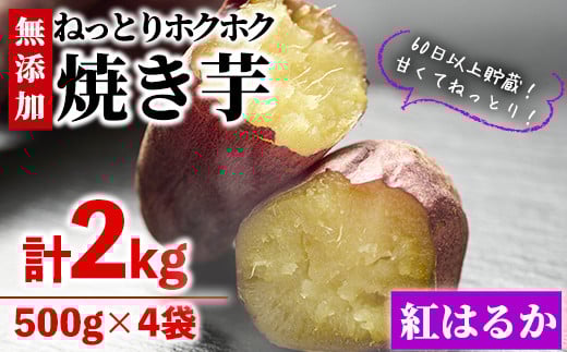 <数量限定>【冷凍】焼き芋・紅はるか(計2kg・500g×4袋)冷凍 焼芋 焼き芋 やきいも さつまいも さつま芋 レンジ 食べ比べ 小分け おやつ【YO-2】【株式会社 陽】宮崎県門川町7000野菜・きのこ