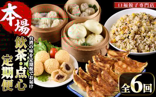 【定期便・全6回(連続)】台湾飲茶点心6か月定期便(小籠包、焼売、ごま団子、餃子3種、チャーハン、肉まん)ショウロンポウ シュウマイ ギョウザ 炒飯 ゴマ団子 専門店 惣菜 おかず おやつ