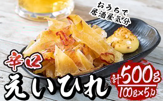 辛口えいひれ(計約500g・100g×5P)干物 おつまみ 珍味 魚 海産物 冷蔵【E-25】【水永水産】宮崎県門川町12000魚介・海産物干物
