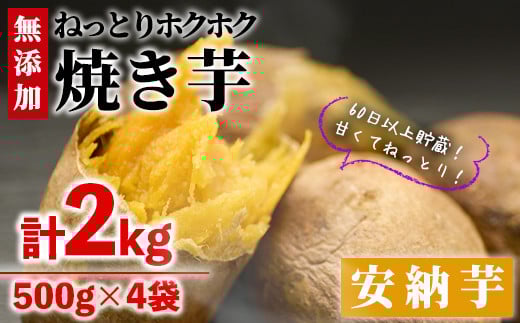<数量限定>冷凍焼き芋(安納芋)(計2kg・500g×4袋)冷凍 焼芋 焼き芋 やきいも さつまいも さつま芋 レンジ 食べ比べ 小分け おやつ 宮崎県 門川町【YO-3】【株式会社 陽】宮崎県門川町7000野菜
