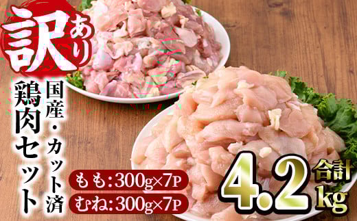 <訳あり・簡易包装>国産カット鶏肉セット(合計4.2kg・もも300g×7P・むね300g×7P)胸肉 唐揚げ 照り焼き 使いやすい 便利 簡単 調理 冷凍 【V-27】【味鶏フーズ】宮崎県門川町20000肉鶏肉