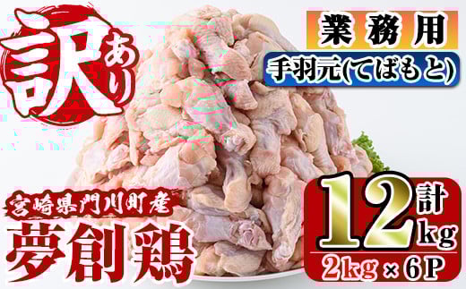 <訳あり・業務用>宮崎県産ブランド鶏「夢創鶏」手羽元(計12kg・2kg×6P)とりにく とり肉 鳥肉 手羽もと 小分け 唐揚げ 宮崎県産 ブランド鶏 【C-22】【英楽】宮崎県門川町20000肉鶏肉
